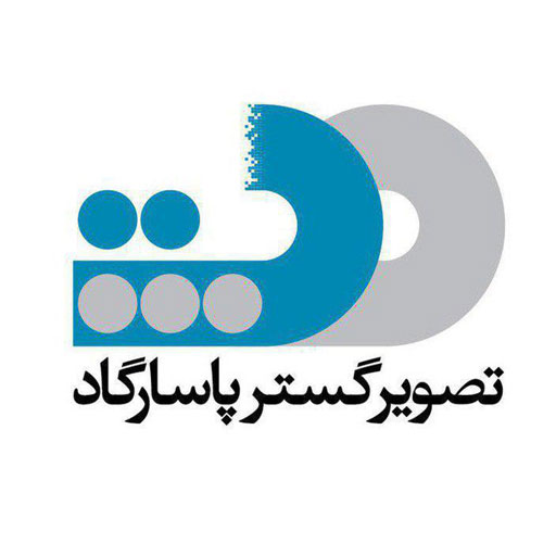 تصویر گستر پاسارگاد